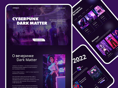 Концепт лендинга для вечеринки Cyberpunk: Dark Matter. design ui uiux веб вечеринка одностраничник сайт событие