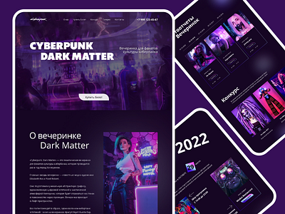 Концепт лендинга для вечеринки Cyberpunk: Dark Matter.