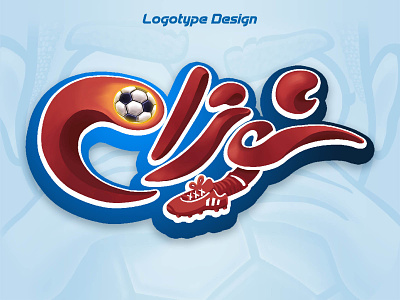 "Shootrun" logotype design branding design footbal game graphic design illustration logo logo design logotype sport