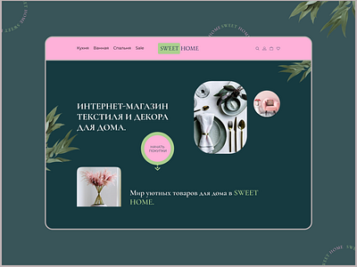 Online store of textiles and decor Sweet Home