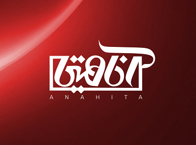 Anahita Typography anahita anahita typography branding design illustration khajeh logo sajjad sajjad khajeh typography ui ux vector