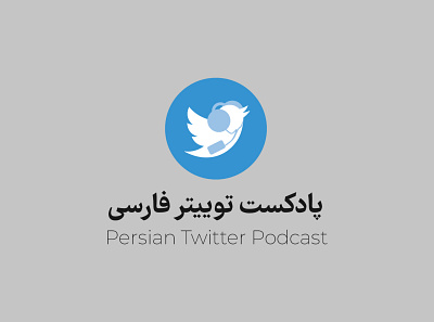 Persian Twitter Podcast Logo branding design illustration khajeh logo persian persian twitter podcast podcast sajjad sajjad khajeh twitter ui vector توییتر توییتر فارسی فارسی پادکست پادکست توییتر