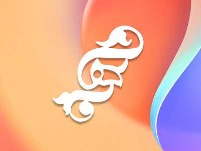 Bahar Typography animation bahar bahar typography branding design graphic design illustration khajeh logo sajjad sajjad khajeh typography ui vector بهار تایپوگرافی تایپوگرافی بهار سجاد خواجه