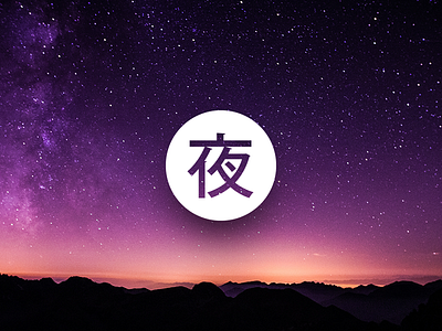 夜 Japanese Night | Logo circle japan japanese kanji logo logo design mark material night photoshop romaji sky