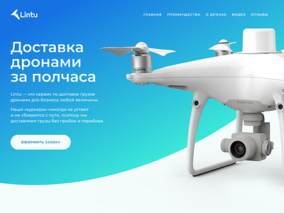 Lintu - drone delivery web site blue delivery drone light page practicum site space study ui ux web yandex