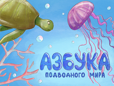 Undersea ABCs abc alphabet illustration