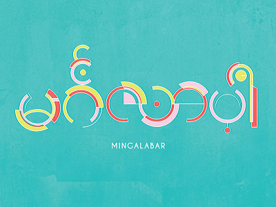Hello! Mingalabar! circle geometry hello mingalabar myanmar typography yangon