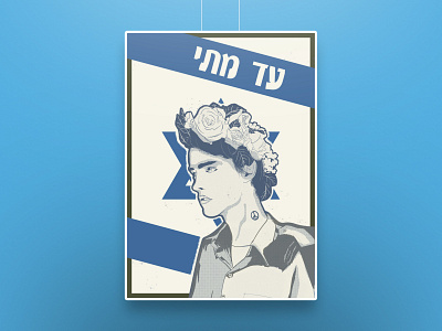 Till When 50s blue brand design hebrew identity idf illustration israel old poster protest retro style typography vector