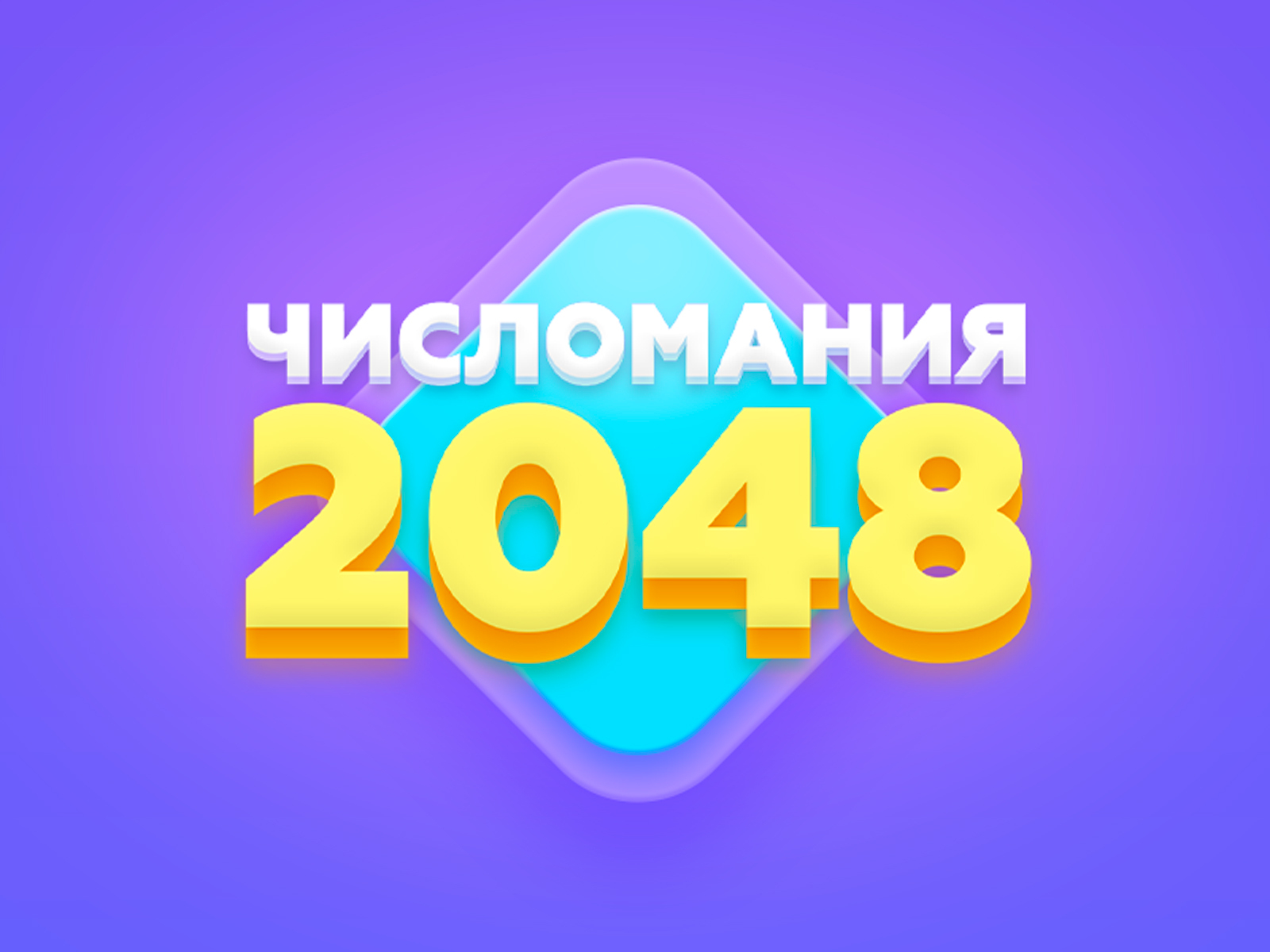 2048 maniac