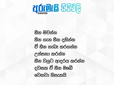 අරුමැසි සිතිවිලි sachitheek branding design graphic design sachitheek typography