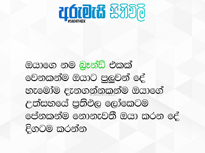 අරුමැසි සිතිවිලි #sachitheek THE ARTISTIC BRAND branding design graphic design motivation sachitheek typography