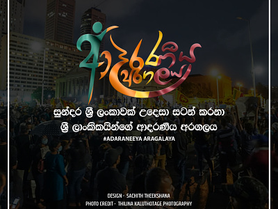 The Beloved protest of Sri Lankans sachitheek designer artist artist branding design graphic design logo sachitheek