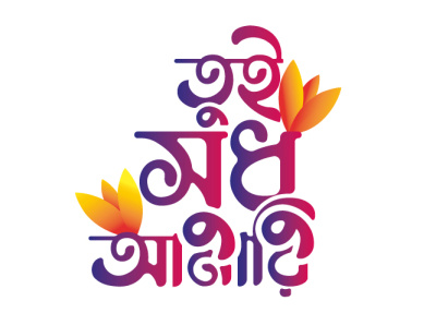 Bangla Typography ( তুই সুধু আমারি ) Tui Shudhu Amari.