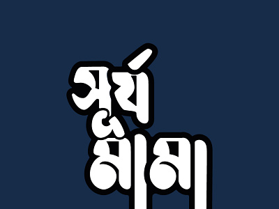Bangla Typography ( Surjo Mama )