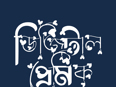 Bangla Typography ( Digital Premik )