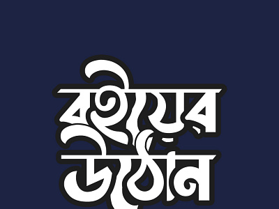 Bangla Typography ( Boiyer Uthon )