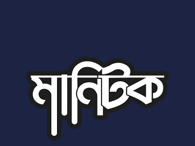 Bangla Typography ( Manitok )