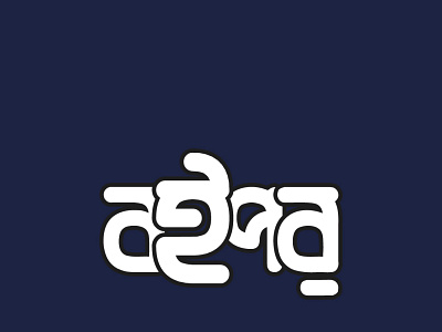 Bangla Typography ( Boipor )