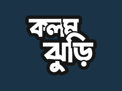 Bangla Typography ( Kolom Jhuri )