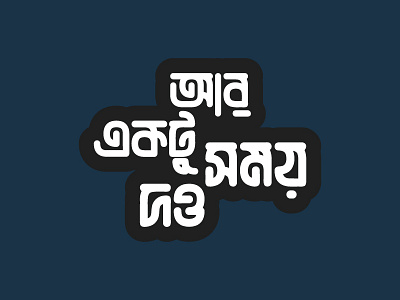 Bangla Typography ( Ar Ektu Somoy Deu )