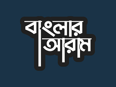 Bangla Typography ( Banglar Aram )