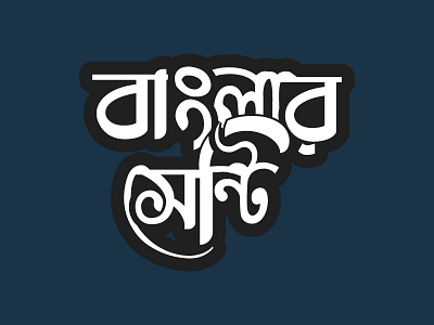 Bangla Typography ( Banglar Senti )