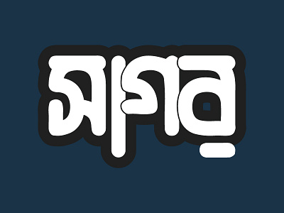 Bangla Typography ( Sagor )