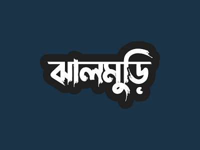 Bangla Typography ( Jhalmuri )