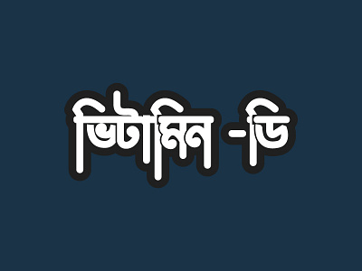 Bangla Typography ( Vitamin - D )