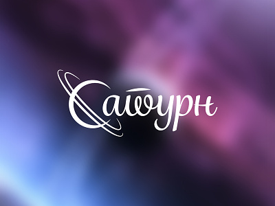 Saturn logotype cyrillic logo logotype planet saturn script