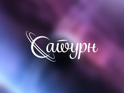 Saturn logotype