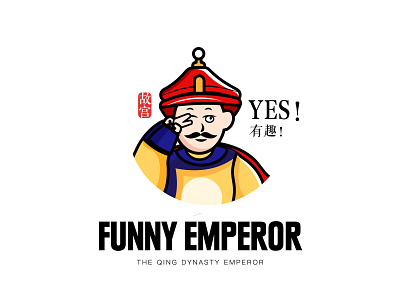 Funny Emperor illustration the emperor 人物 历史 帝王 插画 故宫 皇帝