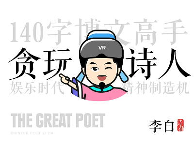 Naughty poet design illustration irony poet 中国 插画 精神