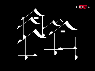 汉字设计 branding design illustration 中文 品牌 字体 汉字