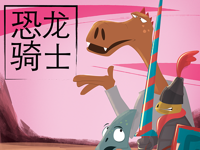 Dino Kinights one sheet 2d animation cartoon character design dinosaurs illustration knights