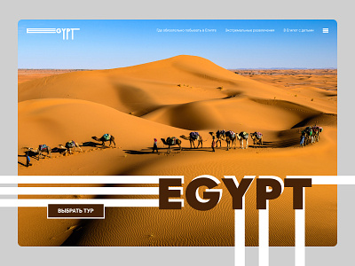 Main screen | Travel | Egypt design egypt figma hero image landing page main screen tilda travel ui