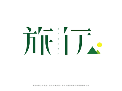 Travel Font appsunlight brand chinese design font free graphic green photography travel vi
