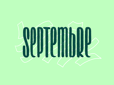 Septembre font handlettering illustration lettering letters logo september typography