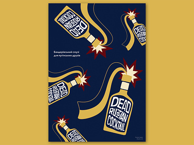 Molotov cocktail bandera bottle cocktail illustration poster poster design putin russia smoothie ua ui ukraine vector war