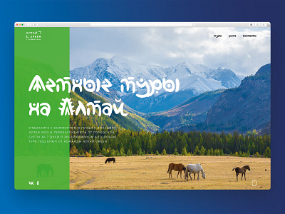 Altai tour concept altai design graphic design illustration land landig page landing minimalism tour ui