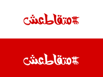 Mataatesh (stay positive) Typography arabic logo logos red typo typography