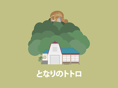 My Neighbor Totoro anime ghibli graphic illustration japan miyazaki totoro