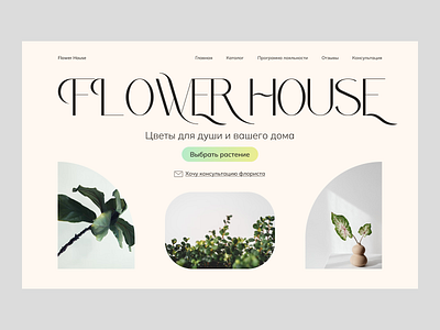 Landing for Flower House concept design figma flower flowers landing plant plants shop ui web