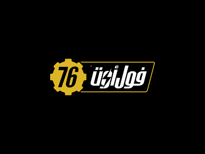 Fallout76 game Logo Localization arabic art design gamelogo localization logo logodesign logotype ‪‎branding‬ ‪‎logo brand‬ ‪‎logo design‬ ‪‎logodesign‬