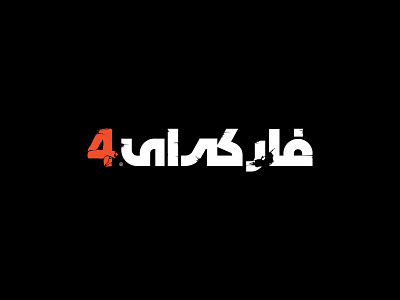 Far Cry 4 game Logo Localization arabic logo arabic typography design localization logo localization logodesign logotype type ‪‎art‬ ‪‎branding‬ ‪‎logo brand‬ ‪‎logo design‬ ‪‎logodesign‬