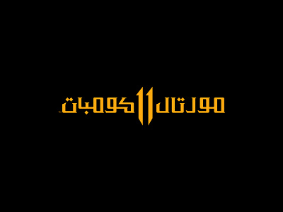 Mortal Kombat 11 game Logo Localization arabic logo arabiclogo localization logo logo design logodesign logolocalization logotype type ‪‎art‬ ‪‎branding‬ ‪‎brand‬ ‪‎logo design‬