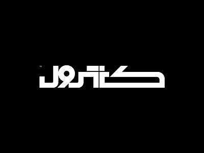 Control game Logo Localization arabic brand arabic logo design localization logo localization logodesign logotype matching type ‪‎branding‬ ‪‎logo brand‬