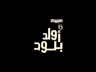 Wolfenstien The Old Blood Logo Localization arabic design logodesign logotype matching type ‪‎branding‬ ‪‎logo design‬ ‪‎logodesign‬