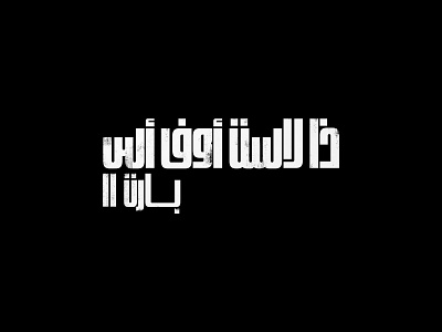 The Last of Us Part II Logo Localization arabic localization logodesign logotype matching type ‪‎art‬ ‪‎branding‬ ‪‎brand‬ ‪‎logo brand‬ ‪‎logo design‬