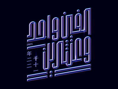 2021 Arabic Type 3d art 3d artist 3dartist 3drender bestdm crypto cyberpunk designinginspiration futuristic gradient graphicdesign minimal neon stereotype type typism typographic typography typography art typography design